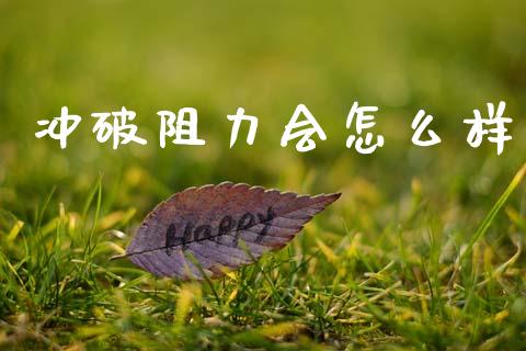 冲破阻力会怎么样_https://m.jnlaobingbanjia.com_区块链_第1张