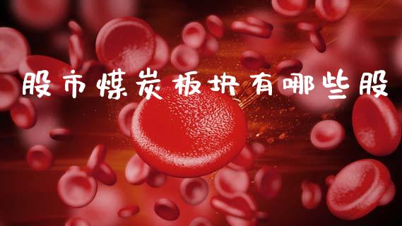 股市煤炭板块有哪些股_https://m.jnlaobingbanjia.com_全球市场_第1张