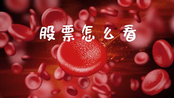 股票怎么看_https://m.jnlaobingbanjia.com_区块链_第1张