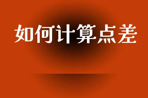 如何计算点差_https://m.jnlaobingbanjia.com_金融监管_第1张