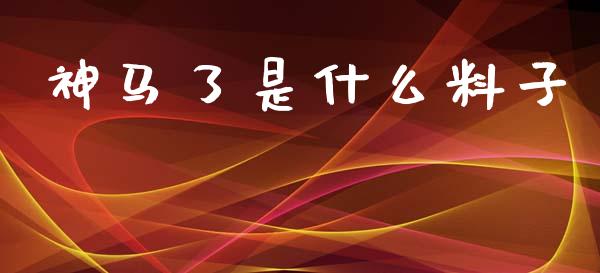 神马了是什么料子_https://m.jnlaobingbanjia.com_区块链_第1张