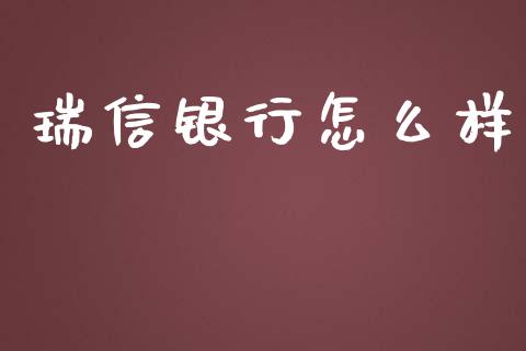 瑞信银行怎么样_https://m.jnlaobingbanjia.com_金融监管_第1张
