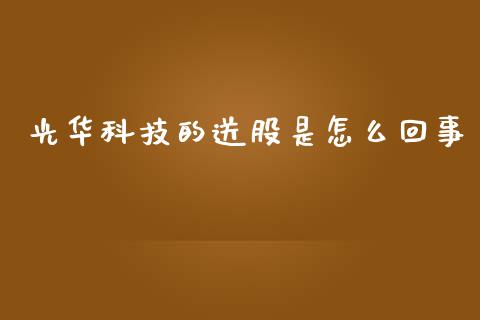 光华科技的送股是怎么回事_https://m.jnlaobingbanjia.com_全球市场_第1张