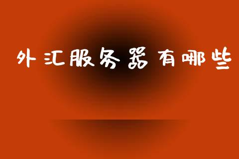 外汇服务器有哪些_https://m.jnlaobingbanjia.com_基金市场_第1张