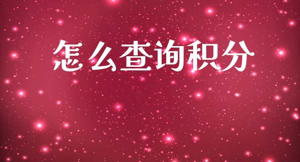 怎么查询积分_https://m.jnlaobingbanjia.com_金融监管_第1张