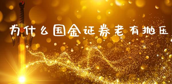 为什么国金证券老有抛压_https://m.jnlaobingbanjia.com_基金市场_第1张