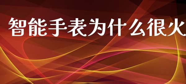 智能手表为什么很火_https://m.jnlaobingbanjia.com_理财规划_第1张