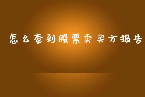 怎么查到股票卖买方报告_https://m.jnlaobingbanjia.com_金融监管_第1张