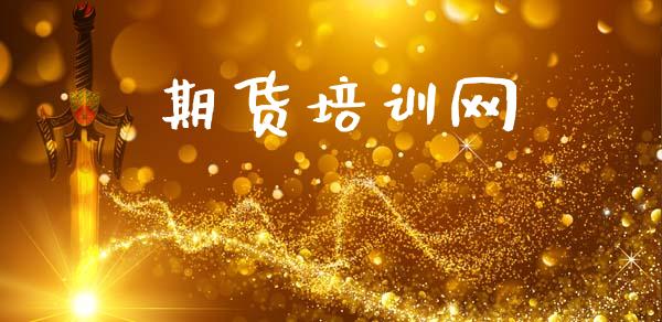 期货培训网_https://m.jnlaobingbanjia.com_区块链_第1张