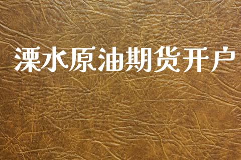 溧水原油期货开户_https://m.jnlaobingbanjia.com_区块链_第1张
