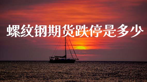 螺纹钢期货跌停是多少_https://m.jnlaobingbanjia.com_区块链_第1张