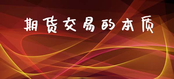 期货交易的本质_https://m.jnlaobingbanjia.com_区块链_第1张