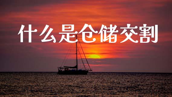 什么是仓储交割_https://m.jnlaobingbanjia.com_理财规划_第1张