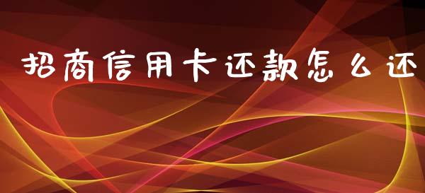 招商信用卡还款怎么还_https://m.jnlaobingbanjia.com_基金市场_第1张