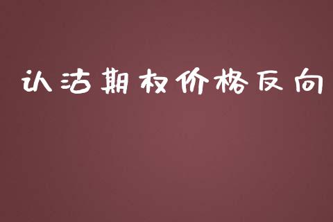 认沽期权价格反向_https://m.jnlaobingbanjia.com_全球市场_第1张
