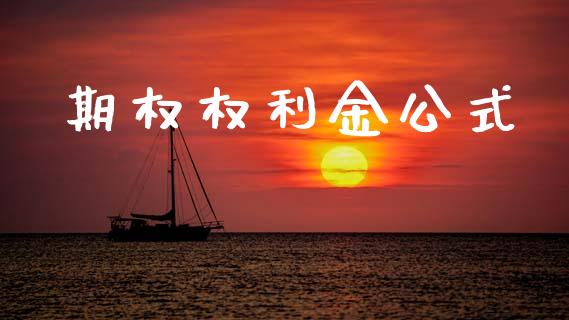 期权权利金公式_https://m.jnlaobingbanjia.com_区块链_第1张