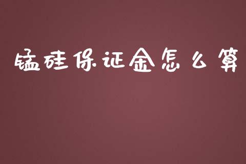 锰硅保证金怎么算_https://m.jnlaobingbanjia.com_基金市场_第1张