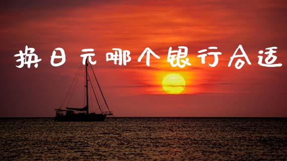 换日元哪个银行合适_https://m.jnlaobingbanjia.com_股市新闻_第1张