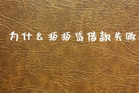 为什么拍拍贷借款失败_https://m.jnlaobingbanjia.com_基金市场_第1张
