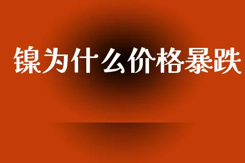 镍为什么价格暴跌_https://m.jnlaobingbanjia.com_区块链_第1张