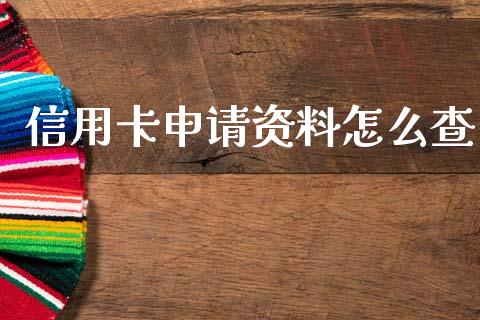 信用卡申请资料怎么查_https://m.jnlaobingbanjia.com_股市新闻_第1张