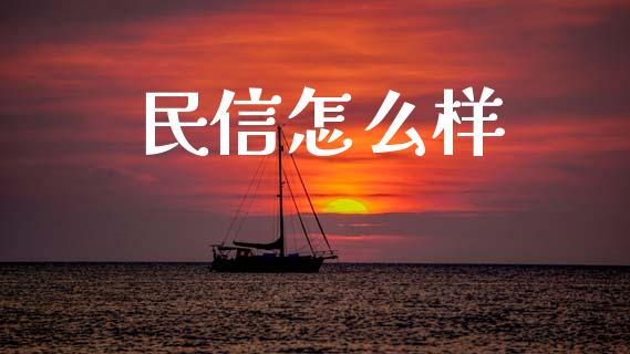 民信怎么样_https://m.jnlaobingbanjia.com_基金市场_第1张