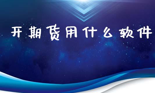 开期货用什么软件_https://m.jnlaobingbanjia.com_基金市场_第1张