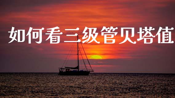 如何看三级管贝塔值_https://m.jnlaobingbanjia.com_区块链_第1张