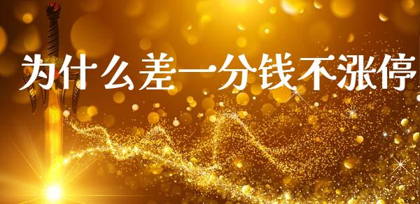 为什么差一分钱不涨停_https://m.jnlaobingbanjia.com_股市新闻_第1张