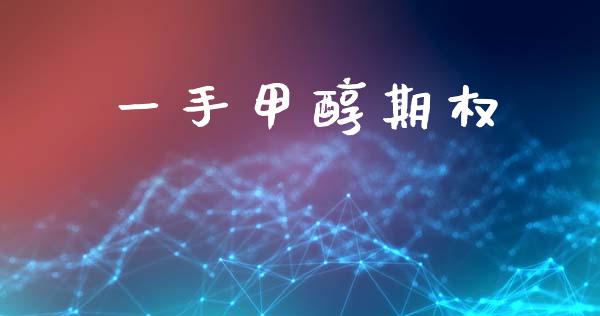 一手甲醇期权_https://m.jnlaobingbanjia.com_区块链_第1张