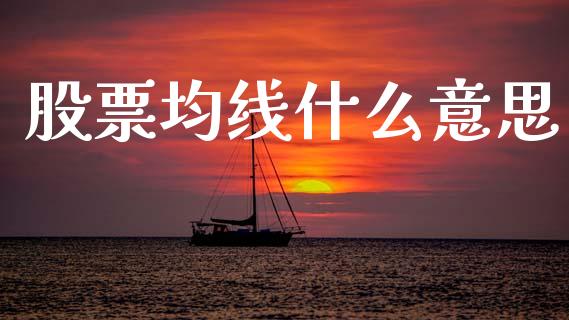 股票均线什么意思_https://m.jnlaobingbanjia.com_全球市场_第1张