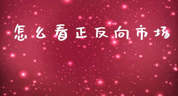 怎么看正反向市场_https://m.jnlaobingbanjia.com_理财规划_第1张