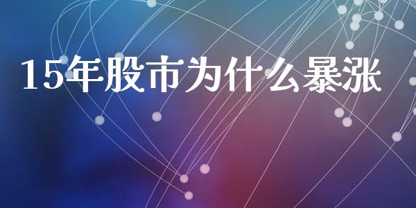 15年股市为什么暴涨_https://m.jnlaobingbanjia.com_理财规划_第1张