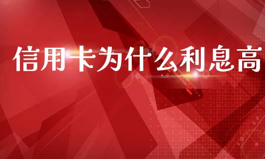信用卡为什么利息高_https://m.jnlaobingbanjia.com_基金市场_第1张