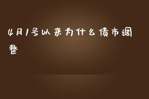 4月1号以来为什么债市调整_https://m.jnlaobingbanjia.com_理财规划_第1张