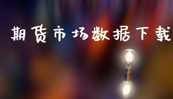 期货市场数据下载_https://m.jnlaobingbanjia.com_区块链_第1张