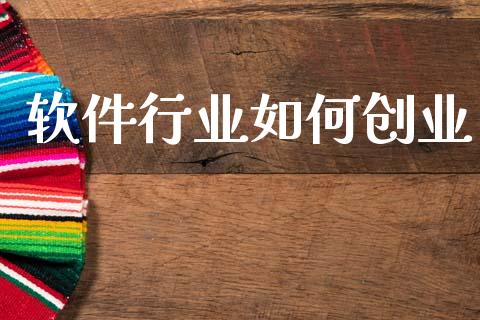 软件行业如何创业_https://m.jnlaobingbanjia.com_区块链_第1张