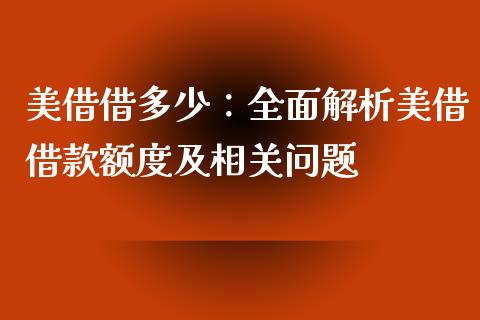 美借借多少：全面解析美借借款额度及相关问题_https://m.jnlaobingbanjia.com_股市新闻_第1张