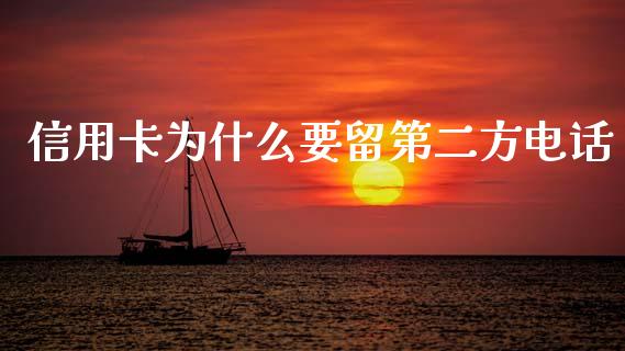 信用卡为什么要留第二方电话_https://m.jnlaobingbanjia.com_区块链_第1张