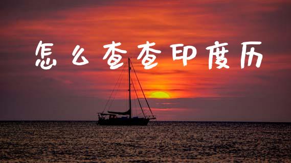 怎么查查印度历_https://m.jnlaobingbanjia.com_股市新闻_第1张