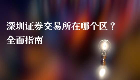 深圳证券交易所在哪个区？全面指南_https://m.jnlaobingbanjia.com_基金市场_第1张