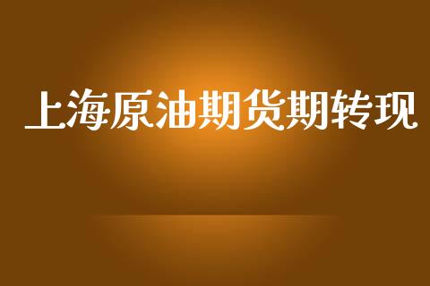 上海原油期货期转现_https://m.jnlaobingbanjia.com_区块链_第1张