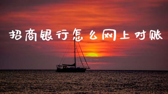 招商银行怎么网上对账_https://m.jnlaobingbanjia.com_区块链_第1张