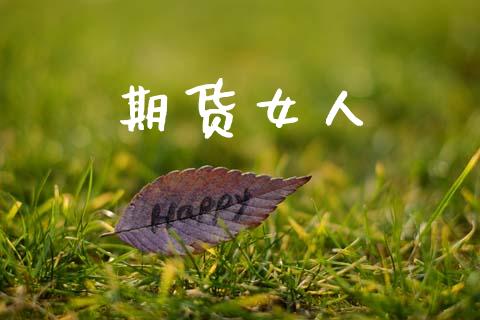 期货女人_https://m.jnlaobingbanjia.com_基金市场_第1张
