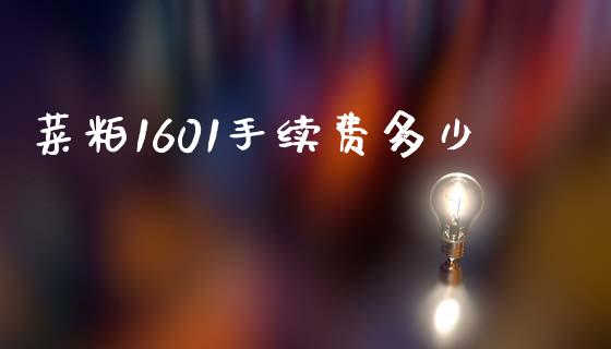 菜粕1601手续费多少_https://m.jnlaobingbanjia.com_股市新闻_第1张
