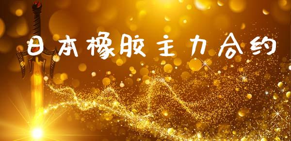 日本橡胶主力合约_https://m.jnlaobingbanjia.com_金融监管_第1张
