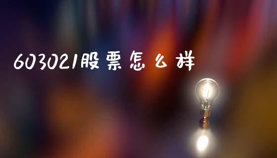 603021股票怎么样_https://m.jnlaobingbanjia.com_理财规划_第1张
