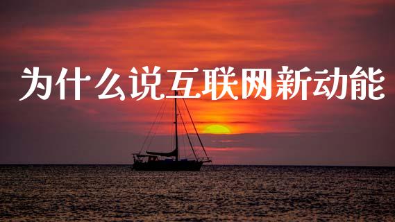 为什么说互联网新动能_https://m.jnlaobingbanjia.com_区块链_第1张
