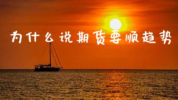 为什么说期货要顺趋势_https://m.jnlaobingbanjia.com_金融监管_第1张