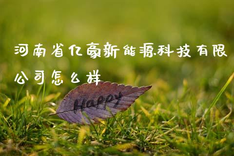 河南省亿豪新能源科技有限公司怎么样_https://m.jnlaobingbanjia.com_基金市场_第1张